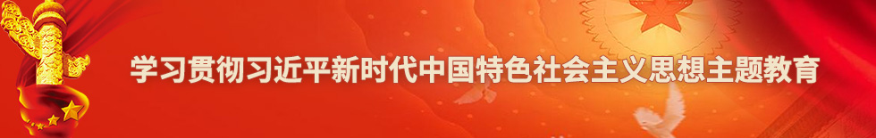 學習貫徹習近平新時代中國特色社會主義思想